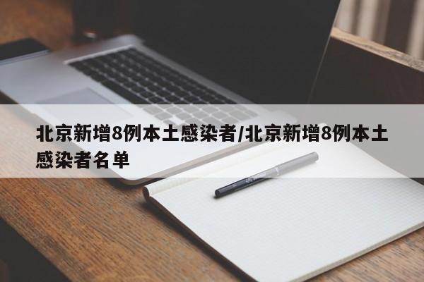 北京新增8例本土感染者/北京新增8例本土感染者名单