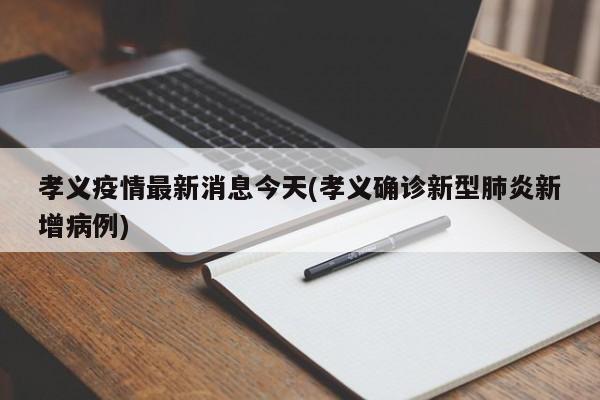 孝义疫情最新消息今天(孝义确诊新型肺炎新增病例)