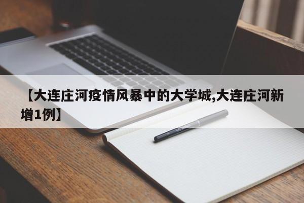 【大连庄河疫情风暴中的大学城,大连庄河新增1例】