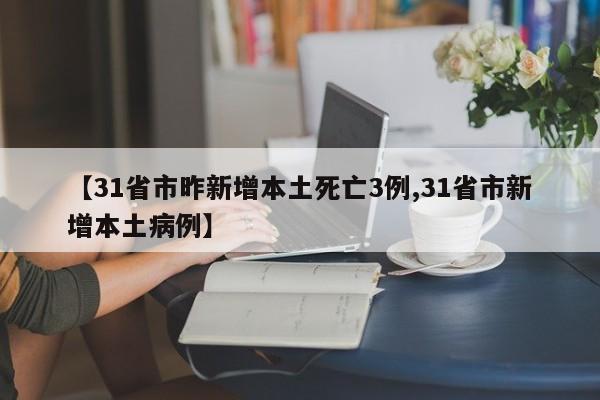 【31省市昨新增本土死亡3例,31省市新增本土病例】