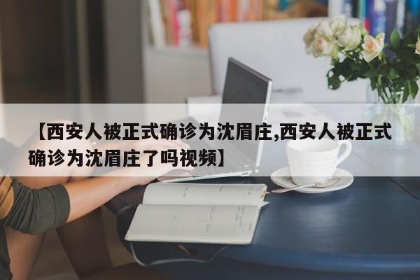 【西安人被正式确诊为沈眉庄,西安人被正式确诊为沈眉庄了吗视频】