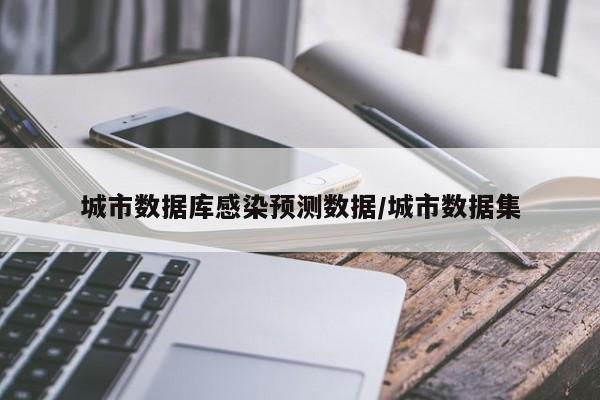 城市数据库感染预测数据/城市数据集