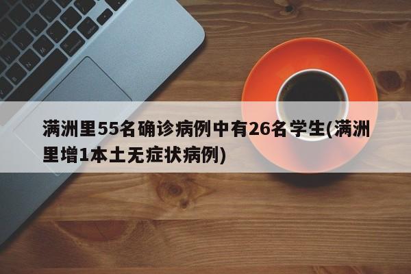 满洲里55名确诊病例中有26名学生(满洲里增1本土无症状病例)