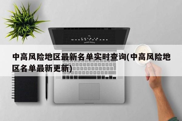 中高风险地区最新名单实时查询(中高风险地区名单最新更新)
