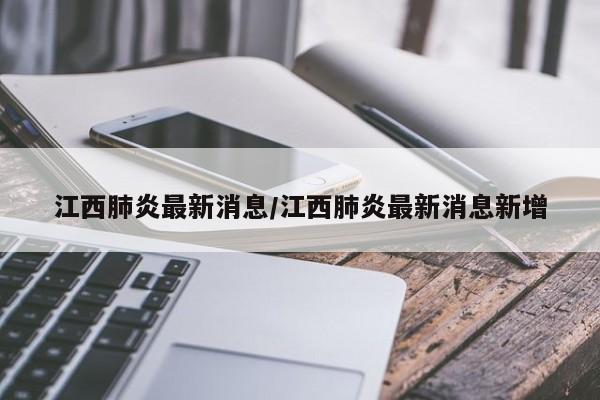 江西肺炎最新消息/江西肺炎最新消息新增