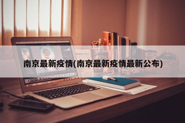 南京最新疫情(南京最新疫情最新公布)