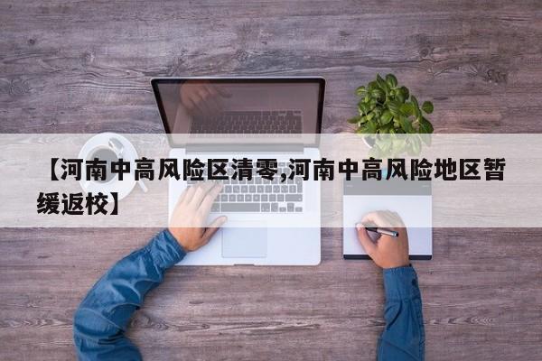 【河南中高风险区清零,河南中高风险地区暂缓返校】