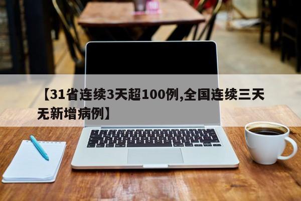 【31省连续3天超100例,全国连续三天无新增病例】