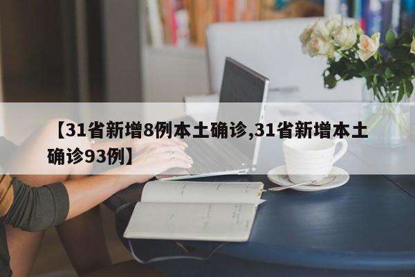【31省新增8例本土确诊,31省新增本土确诊93例】