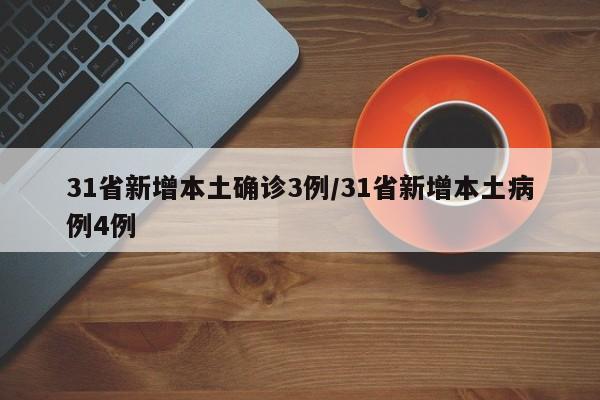 31省新增本土确诊3例/31省新增本土病例4例