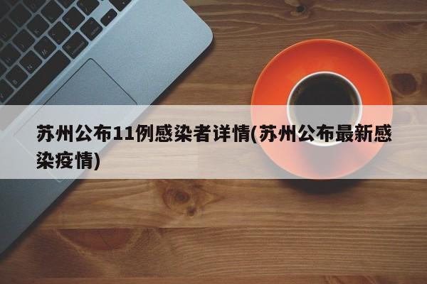 苏州公布11例感染者详情(苏州公布最新感染疫情)