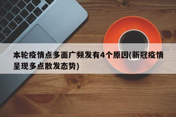 本轮疫情点多面广频发有4个原因(新冠疫情呈现多点散发态势)