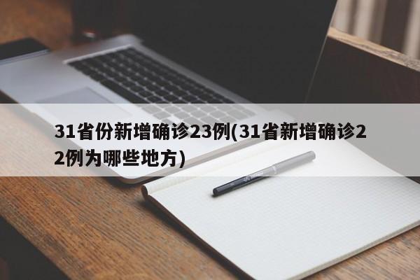 31省份新增确诊23例(31省新增确诊22例为哪些地方)