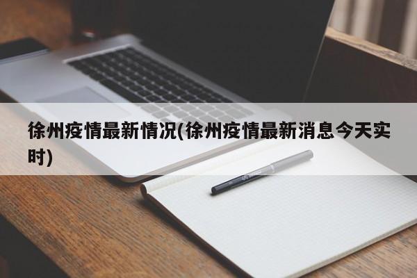 徐州疫情最新情况(徐州疫情最新消息今天实时)