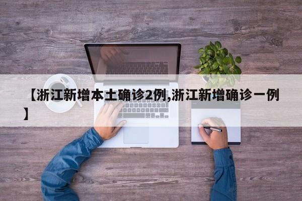 【浙江新增本土确诊2例,浙江新增确诊一例】