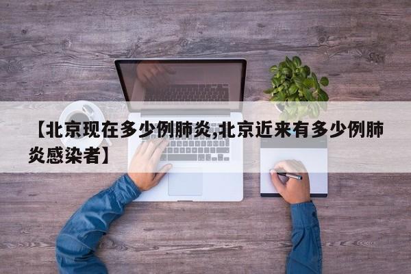 【北京现在多少例肺炎,北京近来有多少例肺炎感染者】