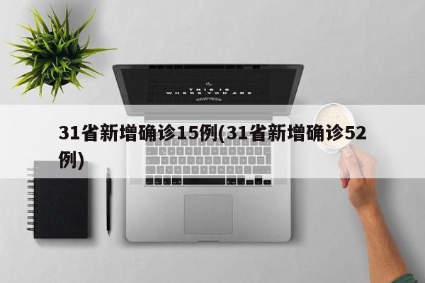 31省新增确诊15例(31省新增确诊52例)