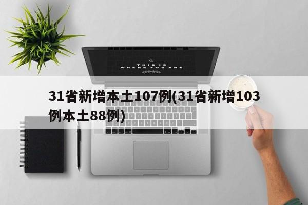 31省新增本土107例(31省新增103例本土88例)