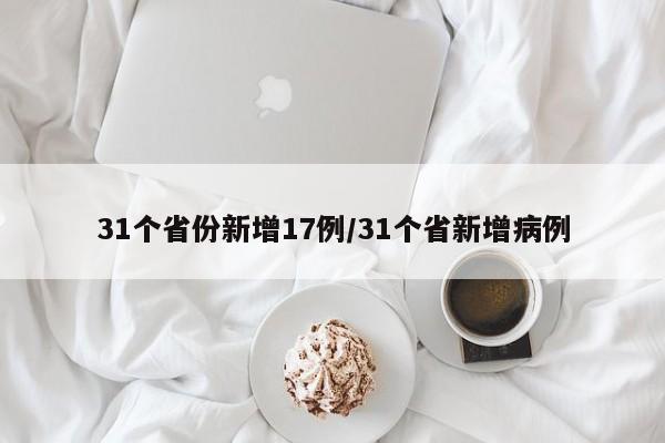31个省份新增17例/31个省新增病例