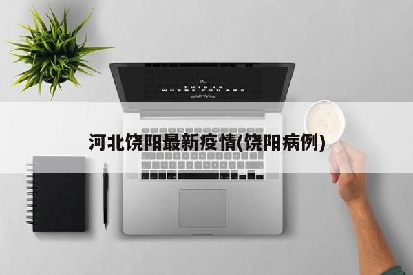 河北饶阳最新疫情(饶阳病例)