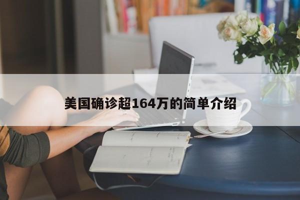 美国确诊超164万的简单介绍