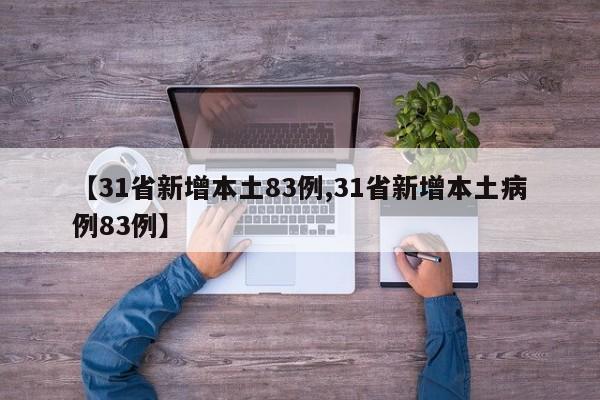 【31省新增本土83例,31省新增本土病例83例】