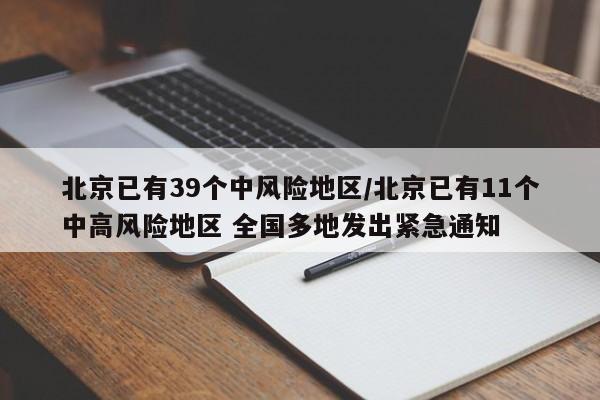 北京已有39个中风险地区/北京已有11个中高风险地区 全国多地发出紧急通知