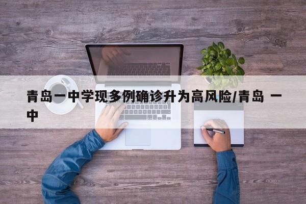 青岛一中学现多例确诊升为高风险/青岛 一中