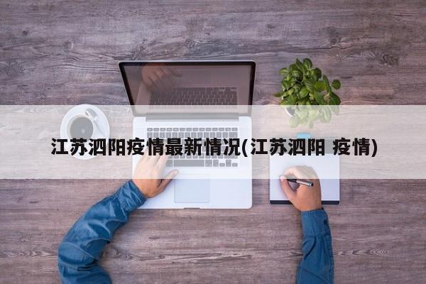 江苏泗阳疫情最新情况(江苏泗阳 疫情)
