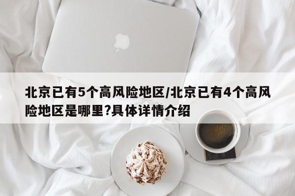 北京已有5个高风险地区/北京已有4个高风险地区是哪里?具体详情介绍
