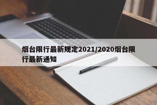 烟台限行最新规定2021/2020烟台限行最新通知