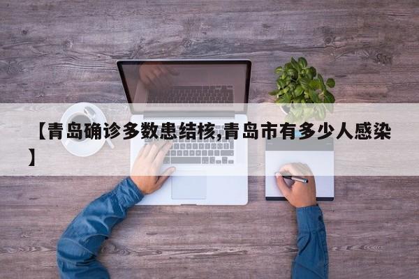 【青岛确诊多数患结核,青岛市有多少人感染】