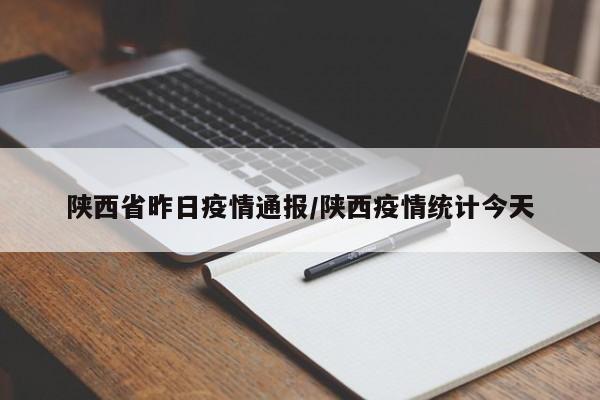 陕西省昨日疫情通报/陕西疫情统计今天