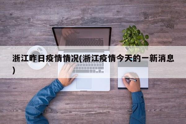 浙江昨日疫情情况(浙江疫情今天的一新消息)