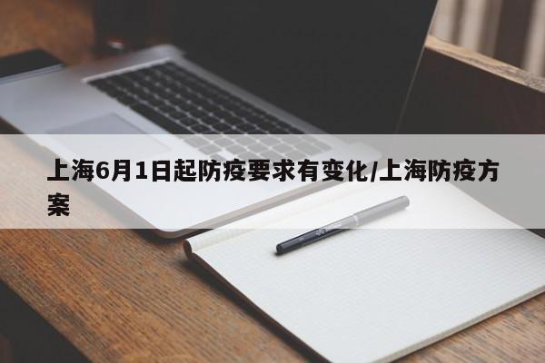 上海6月1日起防疫要求有变化/上海防疫方案
