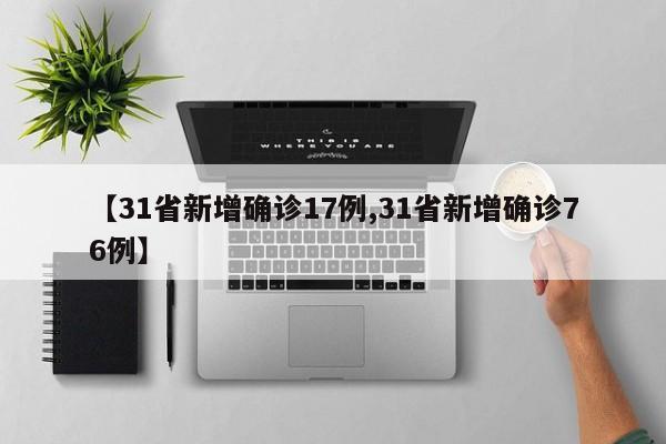 【31省新增确诊17例,31省新增确诊76例】
