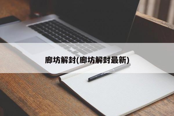廊坊解封(廊坊解封最新)