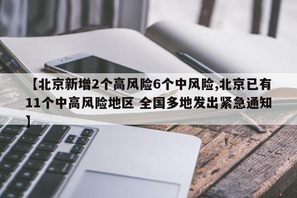 【北京新增2个高风险6个中风险,北京已有11个中高风险地区 全国多地发出紧急通知】