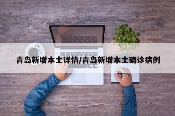 青岛新增本土详情/青岛新增本土确诊病例