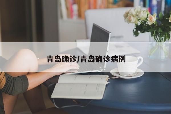 青岛确诊/青岛确诊病例