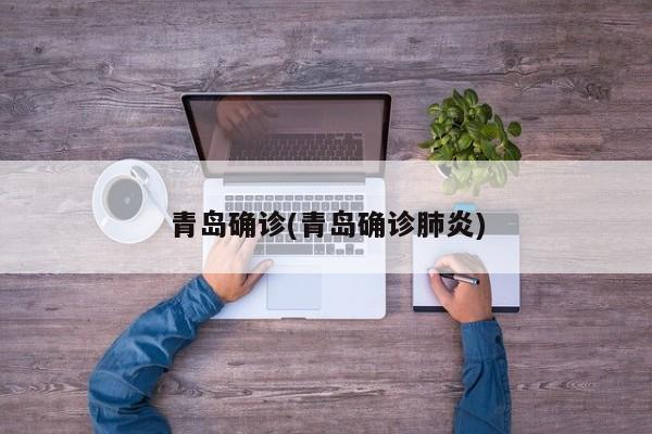 青岛确诊(青岛确诊肺炎)