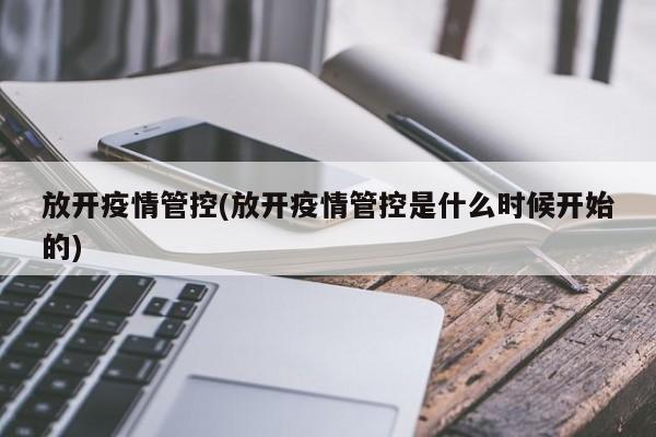 放开疫情管控(放开疫情管控是什么时候开始的)