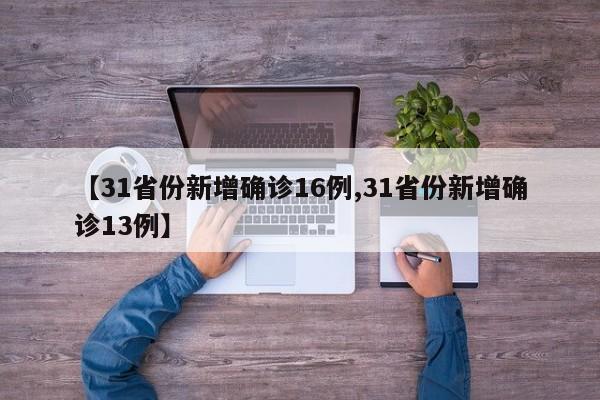 【31省份新增确诊16例,31省份新增确诊13例】