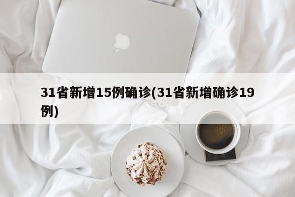 31省新增15例确诊(31省新增确诊19例)