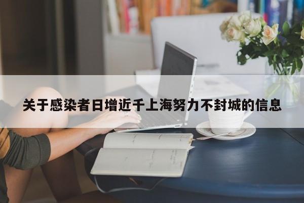 关于感染者日增近千上海努力不封城的信息