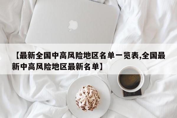 【最新全国中高风险地区名单一览表,全国最新中高风险地区最新名单】