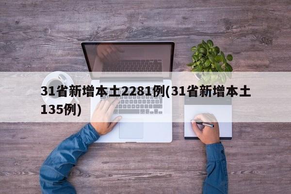 31省新增本土2281例(31省新增本土135例)