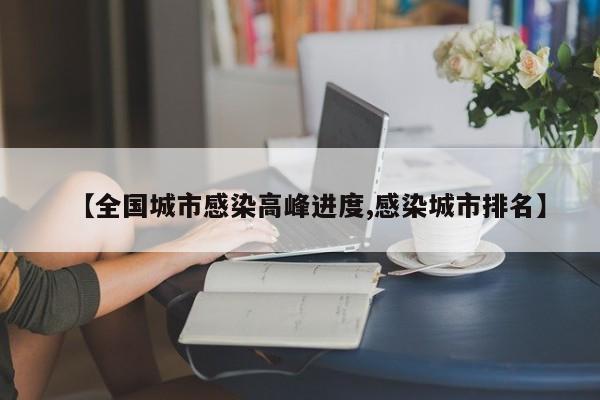 【全国城市感染高峰进度,感染城市排名】