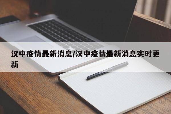 汉中疫情最新消息/汉中疫情最新消息实时更新