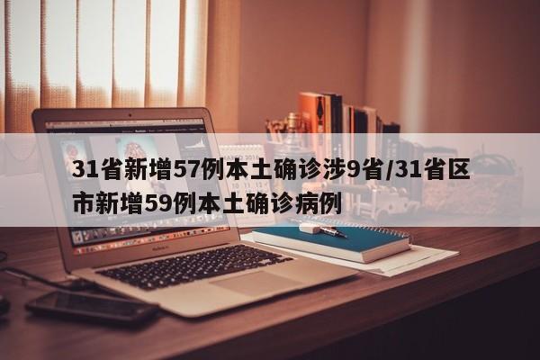 31省新增57例本土确诊涉9省/31省区市新增59例本土确诊病例